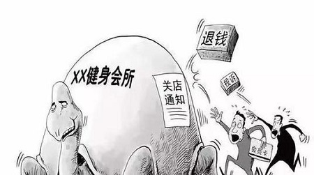 健身房跑路如何维权